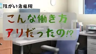 逆転の発想!? 障がい者雇用で働く選択肢を増やす方法