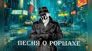 Роршах. Песня о герое из 