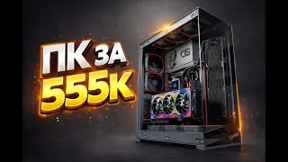На что способен ПК стоимостью как иномарка?