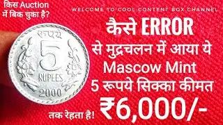 Why this 5 Rupees Error Definitive Coin is Most Valuable? 5Rupees 2000 Moscow mint Mmd Error Coin.