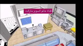 سوبر ماركت تصميم محل جزاره            Fresh meat shop design
