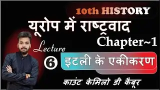 history 10th इटली के एकीकरण/यूरोप में राष्ट्रवाद का उदय/lecture 6#live