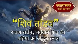 Shiv Tandav stotram | Powerful Mantra of Lord Shiva | Divine Energy शिव तांडव स्तोत्र  रावण रचित