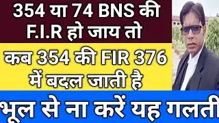 74 BNS की FIR Quash कैसे कराएं !! 354 खत्म !! 376 की FIR हो जाय तो क्या करें !! 64 BNS की FIR हो 