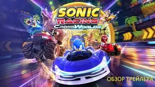 ОБЗОР НА АНОНС ТРЕЙЛЕР Sonic Racing: CrossWorlds!