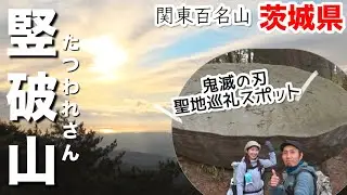 【竪破山】茨城百景｜奇岩と絶景の低山ハイキング〈関東百名山〉