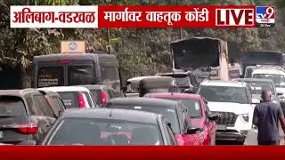 Raigad Traffic Update | अलिबाग- वडखळ मार्गावर वाहतूक कोंडी | Indapur | Mangaon