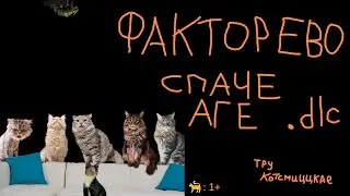 #30 TRUE  Котсмическое ФАКТОРЕВО. Space Age DLC. #factorio