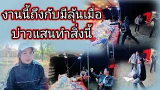 งานนี้ถึงกับมีลุ้นเมื่อบ่าวแสนทำสิ่งนี้ในงานบุญฝาป่าบ้านน้องน้อย24 มกราคม ค.ศ. 2026