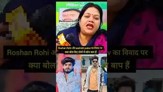 #Roshan Rohi vs #Aashish yadav | विवाद पर क्या बोले | #song #maghi #khesari #trend #shorts
