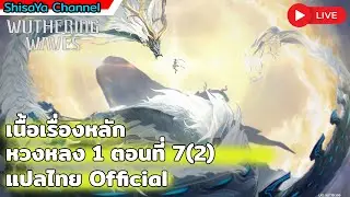 เนื้อเรื่องหลัก หวงหลง 1 ตอนที่ 7(2) 