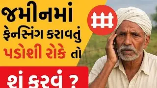 જમીનમાં ફેન્સીંગ કરતા પડોશી રોકે તો શું કરવું? | Farmer Legal Rights Gujarat