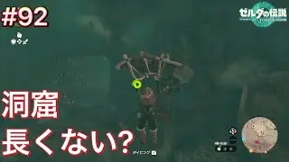 【#92】チューリいる？ヘブラ山南岳の洞窟の探索[ゼルダの伝説 ティアーズ オブ ザ キングダム]