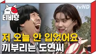 [티비냥] 미세먼지 보통인 날엔 안 입어요~ ͜ʖ ͡°  전지현 같다는 말에 양세찬 꼬시는 장도연ㅋㅋㅋㅋ | #코미디빅리그 180520 #04