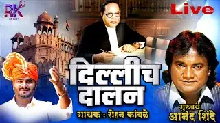 | दिल्लीच दालन live | रोहन कांबळे | Dillich Dalan | Rohan kamble | live program 2025 Apede |
