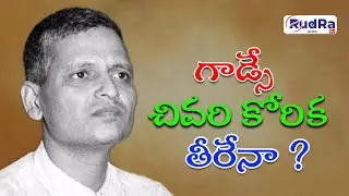 గాడ్సే అస్థికలు సింధూ నదిలో కలిపే సమయం ఆసన్నమైందా.? || #rudratvnews  #rudratv #godse