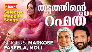 തട്ടത്തിന്റെ റഹ്മത് l Nisari Music l Selected Mappila Songs l SingersMarkose | Faseela | Moli