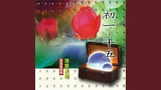 初一、十五－閩南語課誦 (一)