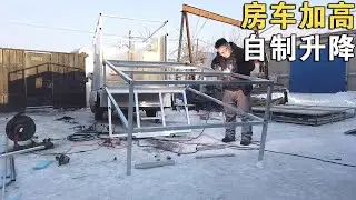 货车自改房车，给房车箱体加高做个一体式升降，这个高度能上路吗【环华行913】