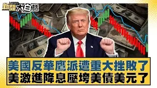 美國反華鷹派遭重大挫敗了 美激進降息壓垮美債美元了【#新聞大白話】20251211｜#邱毅 #楊永明 #介文汲