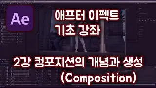 애프터 이펙트 기초 강좌#2  컴포지션의 개념과 생성