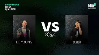 LilYoung vs 詹晟熙 | 8选4 | BTM Experience China Qualifier
