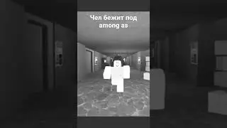 чел бежит под among as роблокс #роблокс#funny #roblox #shorts#robloxshorts #sad #run #running #бежим
