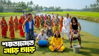 RAKHEF - শয়তানেতে লাড়ে চাড়ে | Funny 🤣 | Soytaneyte Lare Chare | Folk Bangla Song | Official Song