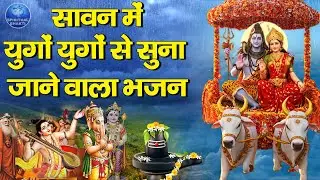सावन में युगों-युगों से सुना जाने वाला भजन- बना दो मेरी बिगड़ी ओ भोले बाबा- Sawan Shiv Bhajan #sawan