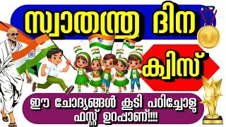 സ്വാതന്ത്രദിന ക്വിസ് 2025 | Independence Day Quiz 2025 | Swathanthra dinam quiz LP , UP Malayalam 