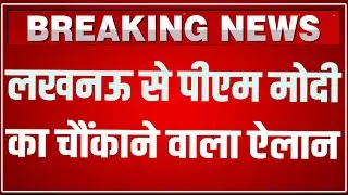 PM Modi Lucknow Speech LIVE: लखनऊ से पीएम मोदी का चौंकाने वाला ऐलान ! Atal Bihari Vajpayee