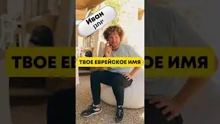 Русские еврейские имена