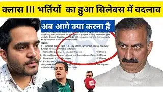 लो जी हिमाचल प्रदेश क्लास -III  भर्तियो  ने न्या सिलेबस किया जारी  || HPPSC ने वक़्त बदल दिया ||JBGP