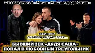 Бывший зек дядя Саша попал в любовный треугольник часть 3