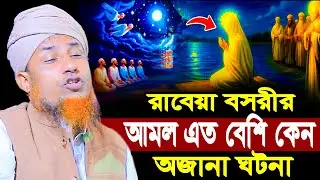 রাবেয়া বসরীর আমল এত বেশি কেন | মুফতি ওয়ালিউল্লাহ Mufti Waliullah New Waz 2026