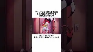 【ヘルヴァボス】ブリッツの豆知識 #helluvaboss #hazbinhotel #ハズビンホテル #shorts #雑学
