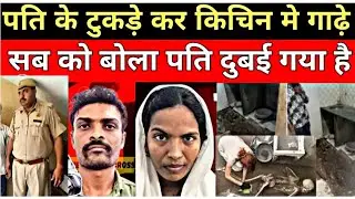 पति को किचिन में दफन कर सब को बोली पति दुबई गया || Crime news @Safarcrimeghatna 