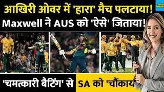 AUS Vs SA 3rd T20 में Maxwell ने चमत्कार कर दिखाया! Last Over में अकेले Australia को हारा मैच जिताया