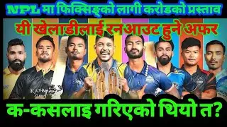 NPL match fixing case || के हो NPL मा फिक्स्सिङ्को चर्चा ? को को सामेल छन ?