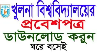 খুলনা বিশ্ববিদ্যালয়ের প্রবেশপত্র ডাউনলোড করুন ঘরে বসেই || KU Admit Card Download || TTS