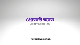 কিভাবে প্রোডাক্ট অ্যাড করবেন - CreativeSense POS
