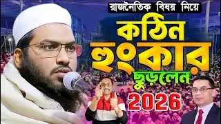 রাজনৈতিক ওয়াজ | বর্তমান সময়ের সেরা ওয়াজ | ইসমাঈল বুখারী কাশিয়ানী ওয়াজ | Ismail Bukhari Kashiani