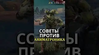 СОВЕТЫ ПРОТИВ АНИМАТРОНИКА Dead By Daylight #4ex #dbd #дбд  #игры #советы #shorts