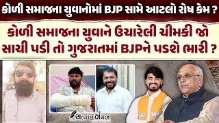 શું કોળી સમાજના યુવાને ઉચ્ચારેલી ચીમકી BJP ને પડશે ભારી ? જૂઓ અન્યાય માટે શું કહ્યું ? | Bjp Gujarat