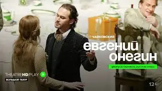 ЕВГЕНИЙ ОНЕГИН онлайн-показ в TheatreHD/PLAY | ДМИТРИЙ ЧЕРНЯКОВ, МАРИУШ КВЕЧЕНЬ, ТАТЬЯНА МОНОГАРОВА