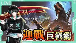 【MHWilds】最終戰！初見巨戟龍！究竟隻野有幾cake? SOLO | Twitch同步