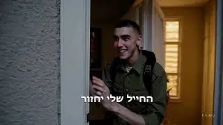 ״החייל שלי חזר״ של נעמי שמר קליפ My Soldier is Back (AI) 