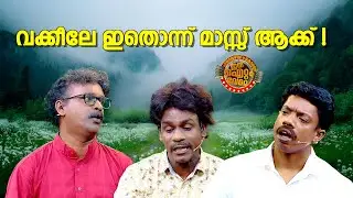 വക്കീൽ മാസ്സ് ആണ് !