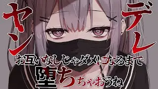 【ヤンデレ】メンヘラ彼女の重い愛情に疲れて別れを切り出したら監禁されて堕とされる【男性向けシチュエーションボイス】