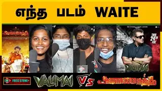 Valimai vs Annaatthe எந்த படம் Waite Valimai Public Review | Valimai Movie Review | Ajithkumar